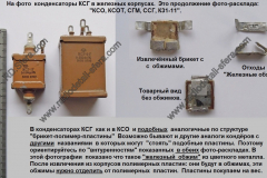 Конденсаторы-КСГ