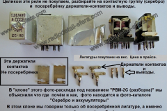 Лигатура-с-РВМ-2С