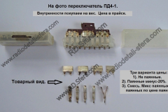 Переключатель-ПД4-1