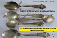 Посеребрённые-приборы-расклад-1