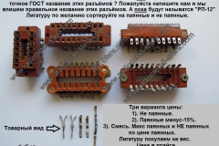 Разъёмы-РП-12