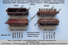 Разъёмы-РШАВ-РШАГ-вариант-1