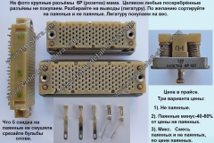 Разъёмы-6Р-мама