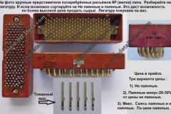 Разъёмы-6Р-папа