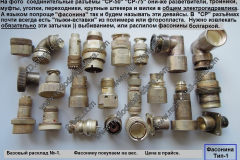 Фасонина-СР-5075-базовый-расклад-1