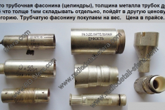 Фасонина-тип-3