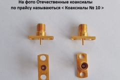 Коаксиалы-№-10