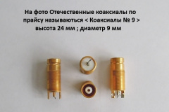 Коаксиалы-№-9