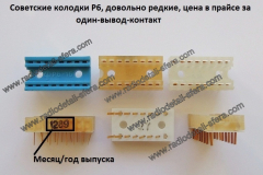 Колодки-Р6