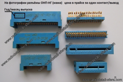Разъёмы-ОНП-НГмама