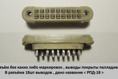 Разъём-РПД-18