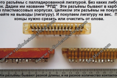 Разъём-палладированный-РПД