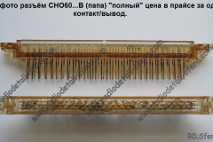 СНО-60-.Впапа-полный