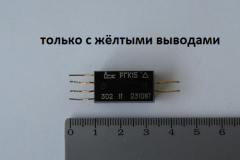 РГК-15-только-с-жёлтыми-выводами