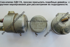 СДУ-7А
