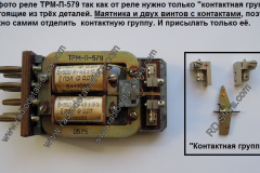 ТРМ-П-579-контактная-группа