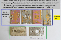 Стёкла-и-пластины-СВЧ-расклад