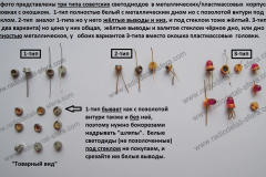 Светодиоды-метал.корпус-2-вывода